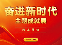 奮進新時代